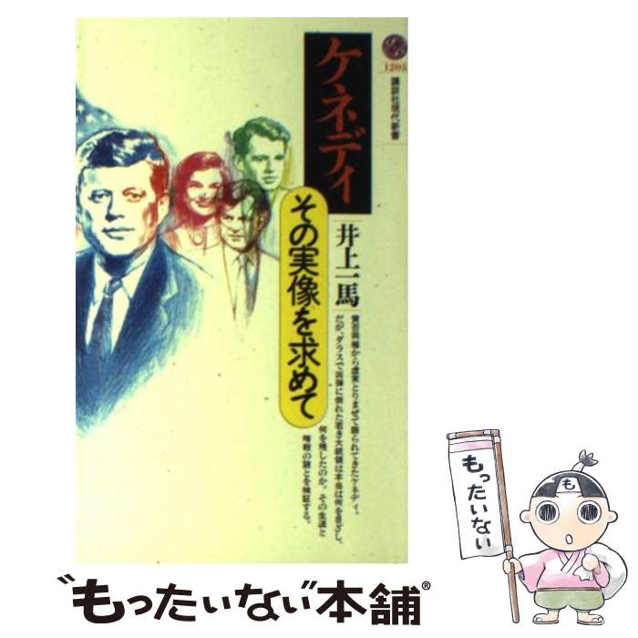  ケネディ その実像を求めて / 井上 一馬 / 講談社 