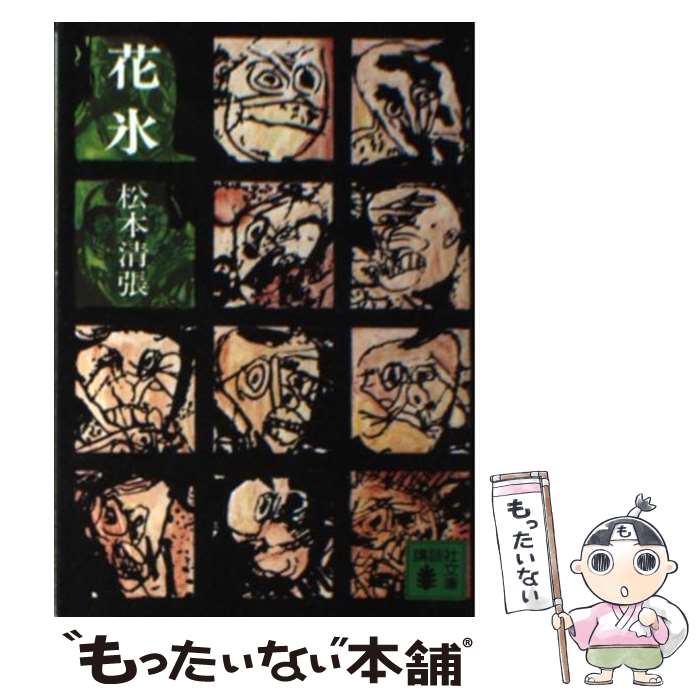 【中古】 花氷 / 松本 清張 / 講談社 [文庫]【メール便送料無料】【最短翌日配達対応】