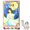 【中古】 百の月 ムーンライト エクスプレス / 名木田 恵子, 目黒 直子 / 講談社 新書 【メール便送料無料】【あす楽対応】