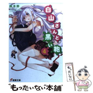 【中古】 白山さんと黒い鞄 4 / 鈴木 鈴, ここのか / アスキー・メディアワークス [文庫]【メール便送料無料】【あす楽対応】