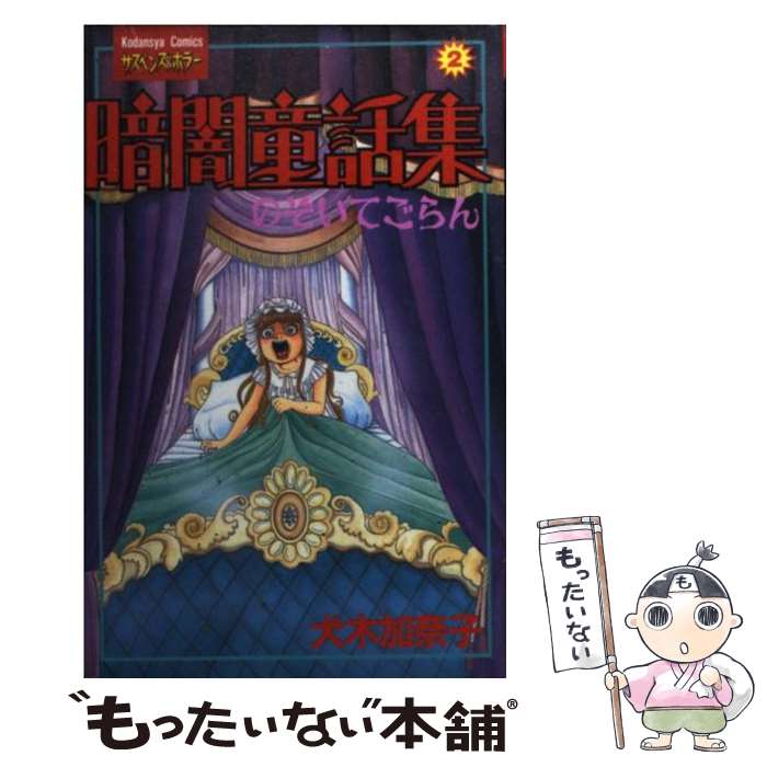  暗闇童話集 あけてごらん 2 / 犬木 加奈子 / 講談社 