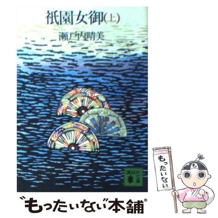 【中古】 祇園女御 上 / 瀬戸内 晴美 / 講談社 [文庫]【メール便送料無料】【あす楽対応】