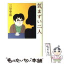 【中古】 気まずい二人 / 三谷 幸喜 / KADOKAWA 単行本 【メール便送料無料】【あす楽対応】