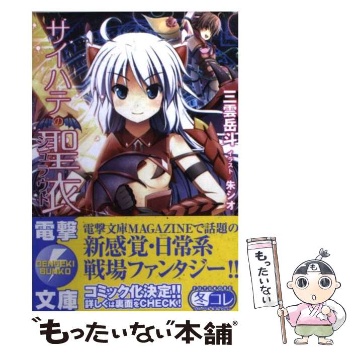 【中古】 サイハテの聖衣 / 三雲 岳斗, 朱シオ / アスキー・メディアワークス [文庫]【メール便送料無料】【最短翌日配達対応】