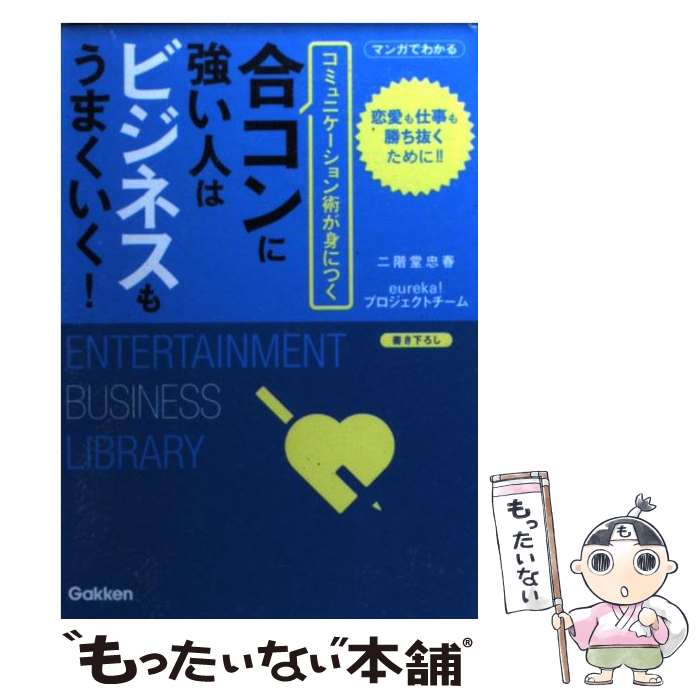  合コンに強い人はビジネスもうまくいく！ コミュニケーション術が身につく / 二階堂 忠春, eureka!プロジェクトチーム / 学研プラス 