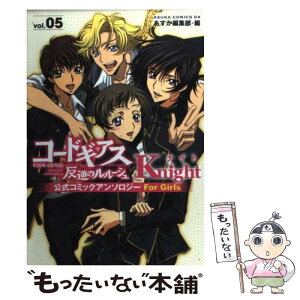 【中古】 コードギアス反逆のルルーシュ公式コミックアンソロジーknight 第5巻 / あすか編集部 / 角川グループパブリッシング [コミック]【メール便送料無料】【あす楽対応】