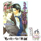 【中古】 さやかな絆 花信風 / 遠野 春日, 円陣 闇丸 / アスキー・メディアワークス [文庫]【メール便送料無料】【あす楽対応】