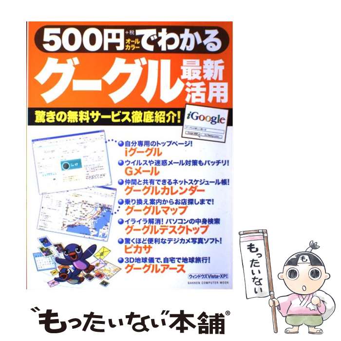 【中古】 500円でわかるグーグル最新活用 驚きの無料サービス徹底紹介 オールカラー ウィン / 学研プラス / 学研プラス [ムック]【メール便送料無料】【あす楽対応】