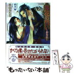 【中古】 夢花の誓い 弄花伝 / 秋山 みち花, 鈴本 廃 / 学研プラス [文庫]【メール便送料無料】【あす楽対応】