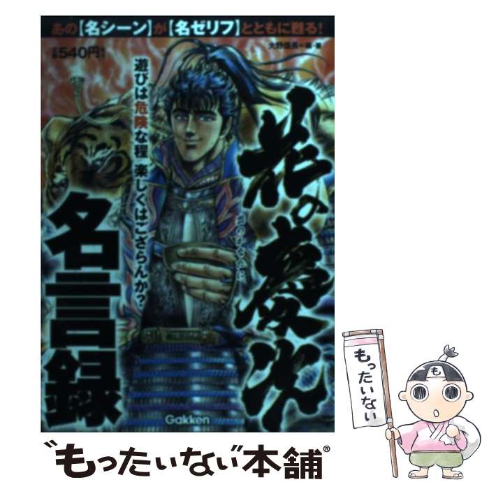 【中古】 花の慶次名言録 雲のかなたに / 大野 信長 / 学研プラス [単行本]【メール便送料無料】【最短..