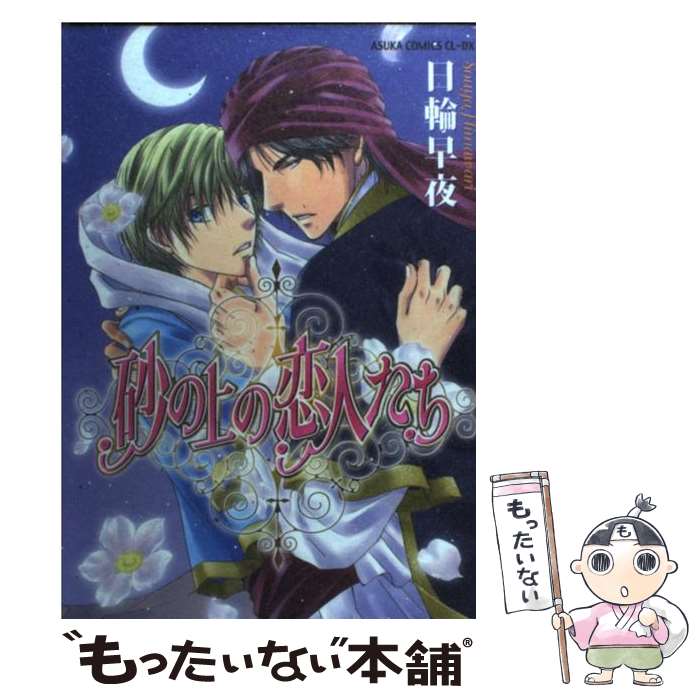 【中古】 砂の上の恋人たち / 日輪 早夜 / 角川グループパブリッシング [コミック]【メール便送料無料】【あす楽対応】