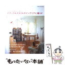 楽天もったいない本舗　楽天市場店【中古】 ナチュラルスタイルのインテリアに暮らす 年月を経た家具や雑貨が似合う空間づくり / 学研プラス / 学研プラス [ムック]【メール便送料無料】【あす楽対応】