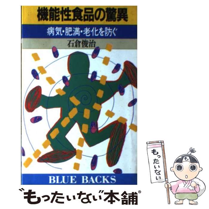 【中古】 機能性食品の驚異 病気・肥満・老化を防ぐ / 石倉 俊治 / 講談社 [新書]【メール便送料無料】【あす楽対応】のサムネイル