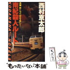 【中古】 南紀殺人ルート 長編新トラベルミステリー / 西村 京太郎 / 講談社 [新書]【メール便送料無料】【あす楽対応】