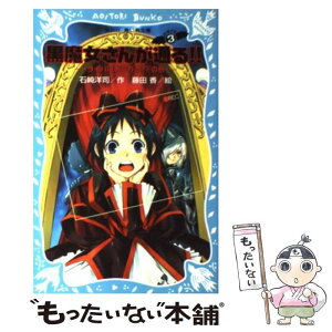 【中古】 黒魔女さんが通る！！ part　3 / 石崎 洋司, 藤田 香 / 講談社 [新書]【メール便送料無料】【あす楽対応】