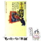 【中古】 ユーゴ紛争 多民族・モザイク国家の悲劇 / 千田 善 / 講談社 [新書]【メール便送料無料】【あす楽対応】