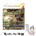 【中古】 ナチュラルガーデニング vol．4 / 学研プラス / 学研プラス [ムック]【メール便送料無料】【あす楽対応】