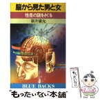 【中古】 脳から見た男と女 性差の謎をさぐる / 新井 康允 / 講談社 [新書]【メール便送料無料】【あす楽対応】