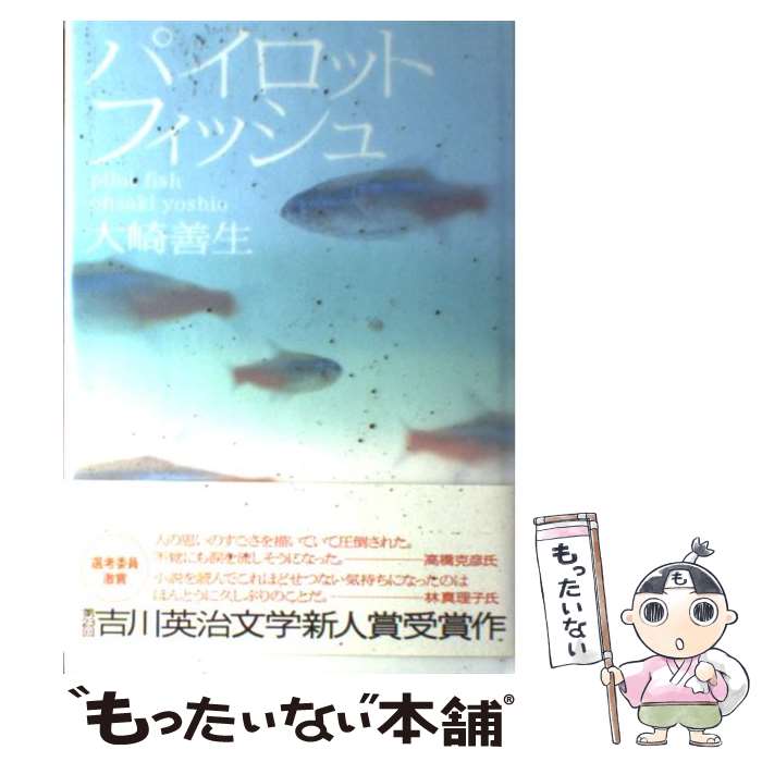 【中古】 パイロットフィッシュ / 大崎 善生 / KADO