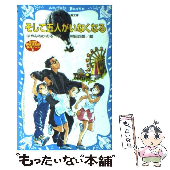 【中古】 そして五人がいなくなる 名探偵夢水清志郎事件ノート / はやみね かおる, 村田 四郎 / 講談社 [新書]【メール便送料無料】【あす楽対応】