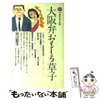 【中古】 大阪弁おもしろ草子 / 田辺 聖子 / 講談社 [新書]【メール便送料無料】【あす楽対応】