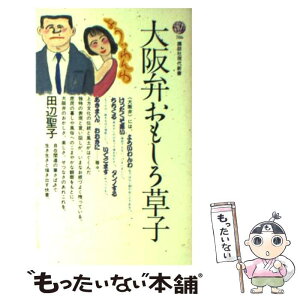 【中古】 大阪弁おもしろ草子 / 田辺 聖子 / 講談社 [新書]【メール便送料無料】【あす楽対応】