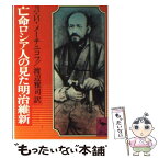 【中古】 亡命ロシア人の見た明治維新 / レフ イリイッチ メーチニコフ, 渡辺 雅司 / 講談社 [文庫]【メール便送料無料】【あす楽対応】