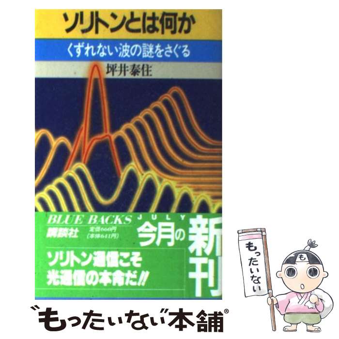 【中古】 ソリトンとは何か くずれない波の謎をさぐる / 坪井 泰住 / 講談社 [新書]【メール便送料無料..