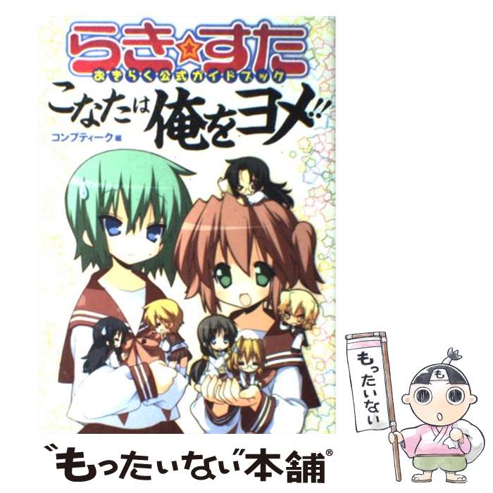 【中古】 らき すたおきらく公式ガイドブックこなたは俺をヨメ！！ / 美水 かがみ, コンプティーク / 角川書店(角川グループパブリッシン コミック 【メール便送料無料】【あす楽対応】