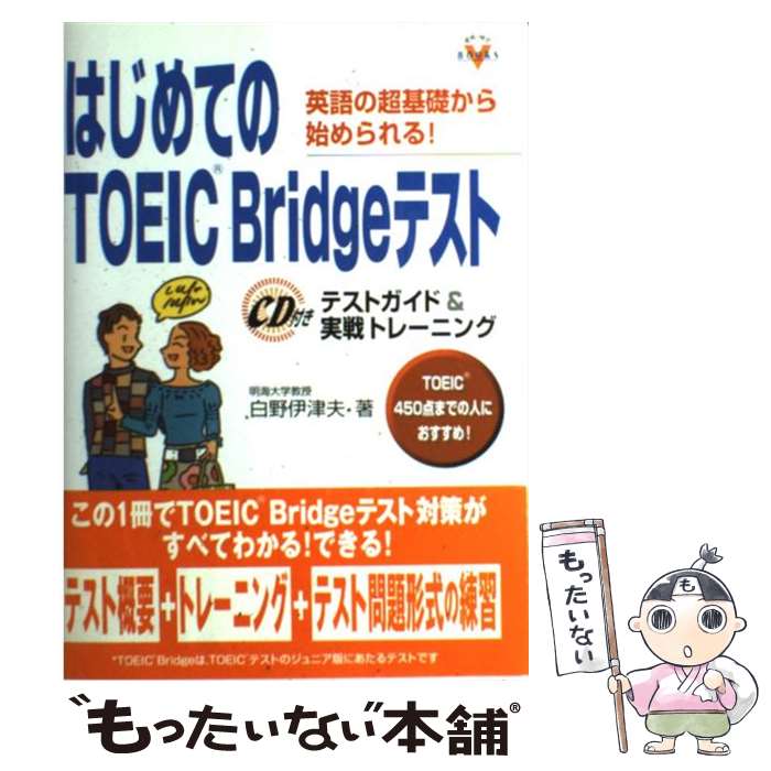 【中古】 はじめてのTOEIC Bridgeテスト テストガイド＆実戦トレーニング 英語の超基礎から始 / 白野 伊津夫 / 学研プラス 単行本 【メール便送料無料】【あす楽対応】