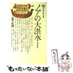 【中古】 ノアの大洪水 伝説の謎を解く / 金子 史朗 / 講談社 [新書]【メール便送料無料】【あす楽対応】