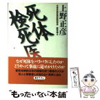 【中古】 死体検死医 / 上野 正彦 / KADOKAWA [単行本]【メール便送料無料】【あす楽対応】