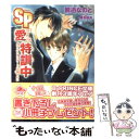 【中古】 SPは愛の特訓中 ダブルスタンダードは崩せない / 能迅 なのと, 椎名 咲月 / アスキー・メディアワークス [文庫]【メール便送料無料】【あす楽対応】