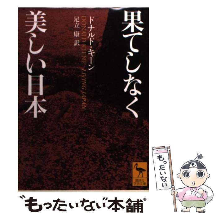  果てしなく美しい日本 / ドナルド・キーン, 足立 康 / 講談社 