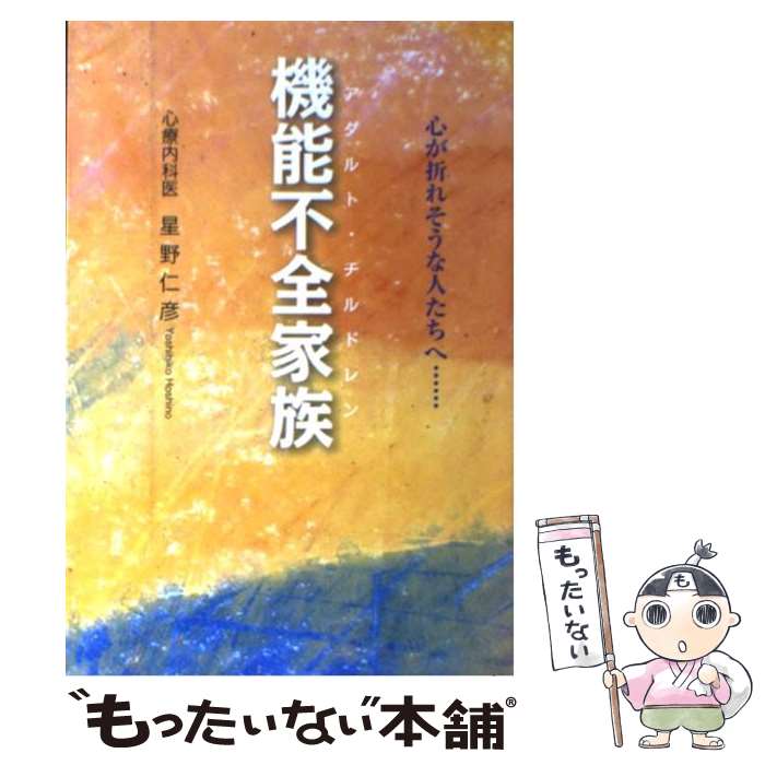 【中古】 機能不全家族 心が折れそうな人たちへ… / 星野 仁彦 / アートヴィレッジ [単行本（ソフトカバー）]【メール便送料無料】【あす楽対応】