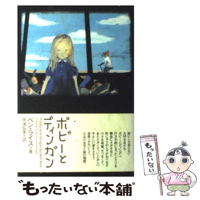 【中古】 ポビーとディンガン / ベン ライス Ben Rice 雨海 弘美 / アーティストハウスパブリッシャーズ [単行本]【メール便送料無料】【あす楽対応】