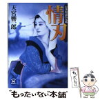 【中古】 お浄根濡れ九郎情刃 / 天宮 響一郎 / 学研プラス [文庫]【メール便送料無料】【あす楽対応】