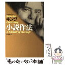 【中古】 スティーヴン キング小説作法 / スティーヴン キング, Stephen King, 池 央耿 / アーティストハウス 単行本 【メール便送料無料】【あす楽対応】