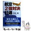 【中古】 航空「2強対決」11選 勝つための新ビジネスモデル / 杉浦 一機 / 中央書院 [単行本]【メール便送料無料】【あす楽対応】