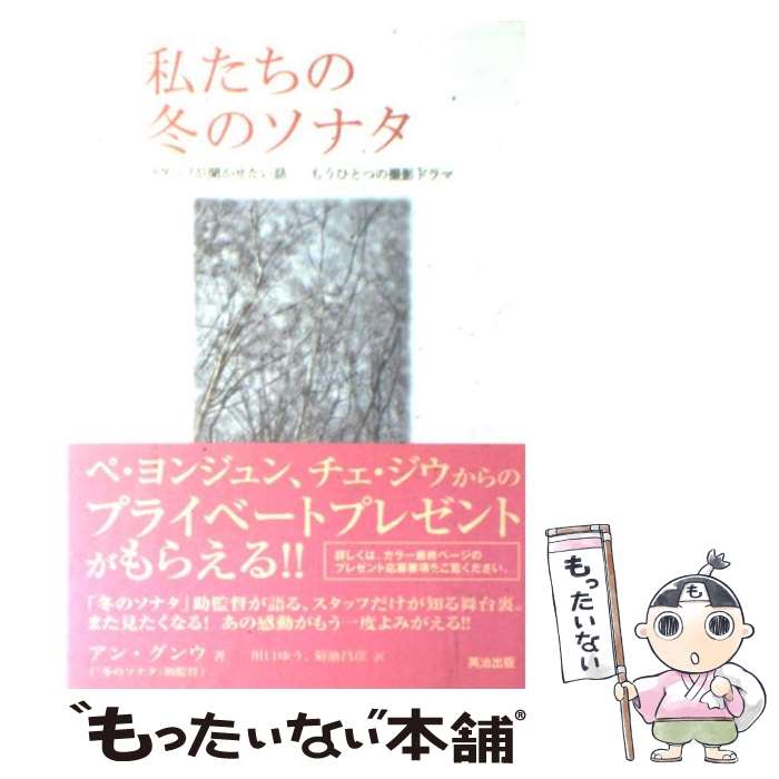 【中古】 私たちの冬のソナタ スタッフが聞かせたい話 / アン グンウ, 川口 ゆう, 菊池 昌彦 / 英治出版 単行本 【メール便送料無料】【あす楽対応】