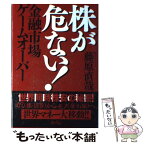 【中古】 株が危ない！ 金融市場ゲームオーバー / 藤原 直哉 / あ・うん [単行本]【メール便送料無料】【あす楽対応】