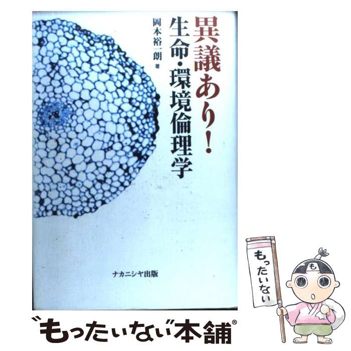 【中古】 異議あり！生命・環境倫理学 / 岡本 裕一朗 / ナカニシヤ出版 [単行本]【メール便送料無料】【あす楽対応】