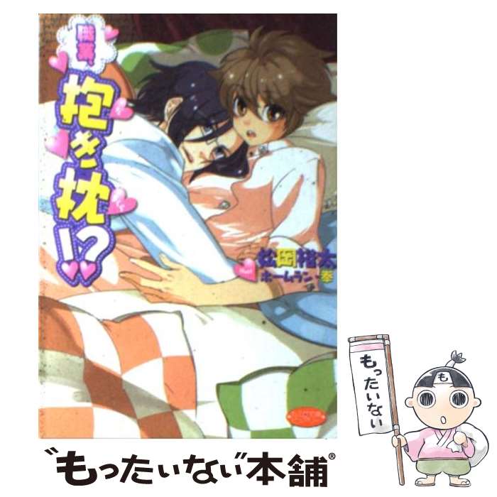 【中古】 職業、抱き枕！？ / 松岡裕太 / 学研プラス [文庫]【メール便送料無料】【最短翌日配達対応】