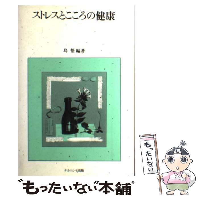 【中古】 ストレスとこころの健康 / 島 悟 / ナカニシヤ出版 [単行本]【メール便送料無料】【あす楽対応】