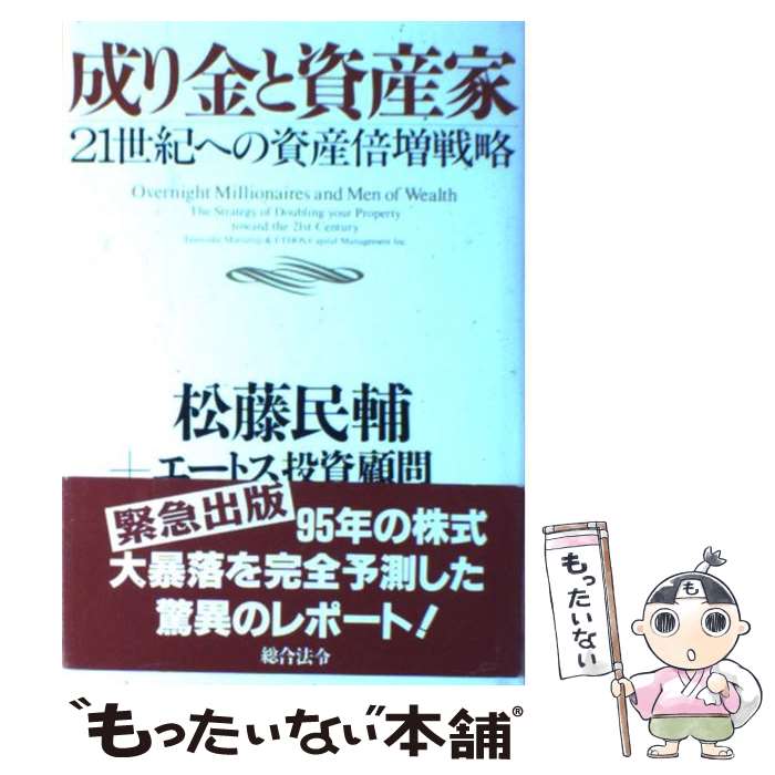 【中古】 成り金と資産家 / 松藤 民輔, エートス投資顧問 / 総合法令出版 [単行本]【メール便送料無料】【最短翌日配達対応】