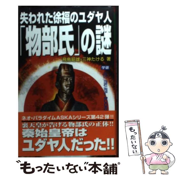 【中古】 失われた徐福のユダヤ人「物部氏」の謎 / 飛鳥 昭雄 / 学研プラス [単行本（ソフトカバー）]【メール便送料無料】【最短翌日配達対応】のサムネイル