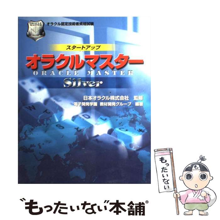  スタートアップオラクルマスター オラクル認定技術者資格試験 Silver / 電子開発学園教材開発グループ / エスシーシー 