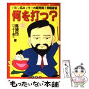  何を打つ？ バビィ＆ロッキーの超明解！実戦マージャン / 馬場 裕一, ロッキー堀江 / 白夜書房 