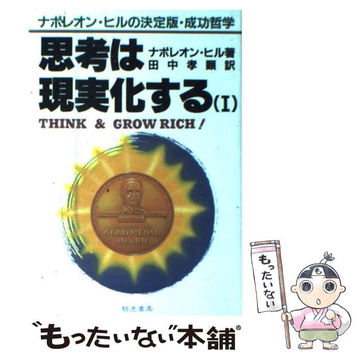 【中古】 思考は現実化する 1 / ナポレオン ヒル, 田中 孝顕 / 騎虎書房 [単行本]【メール便送料無料】【あす楽対応】