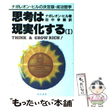 【中古】 思考は現実化する 1 / ナポレオン ヒル, 田中 孝顕 / 騎虎書房 [単行本]【メール便送料無料】【あす楽対応】